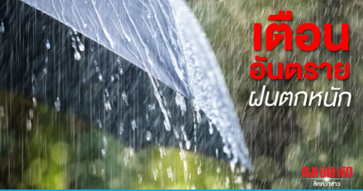 เตือนอันตรายฝนตกหนัก-เรือเล็กควรงดออกจากฝั่ง เตือนอันตรายฝนตกหนัก-เรือเล็กควรงดออกจากฝั่ง