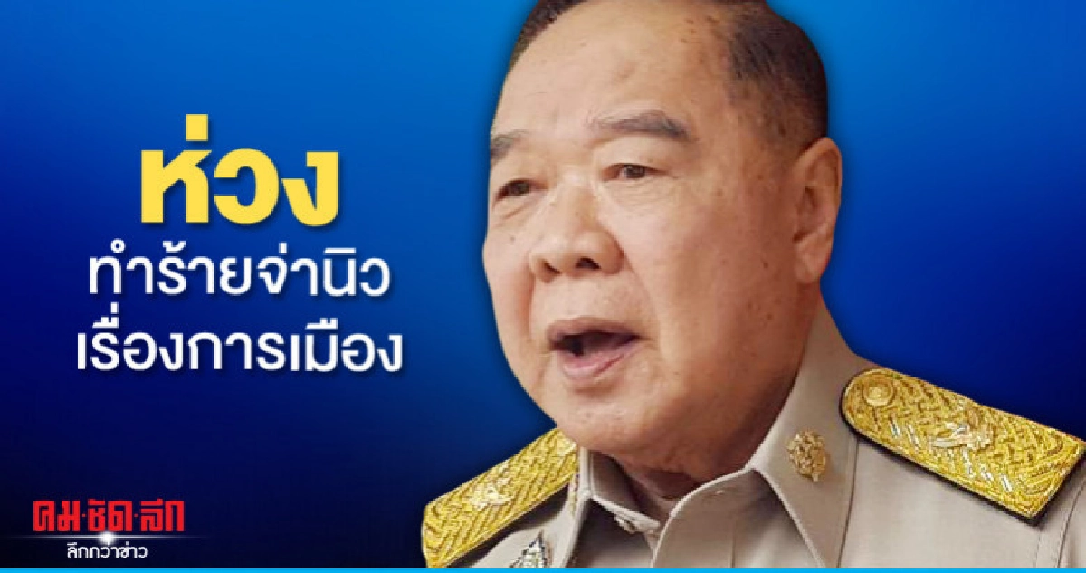 "ประวิตร"ยันไม่นิยมความรุนแรงห่วงทำร้ายจ่านิวเรื่องการเมือง