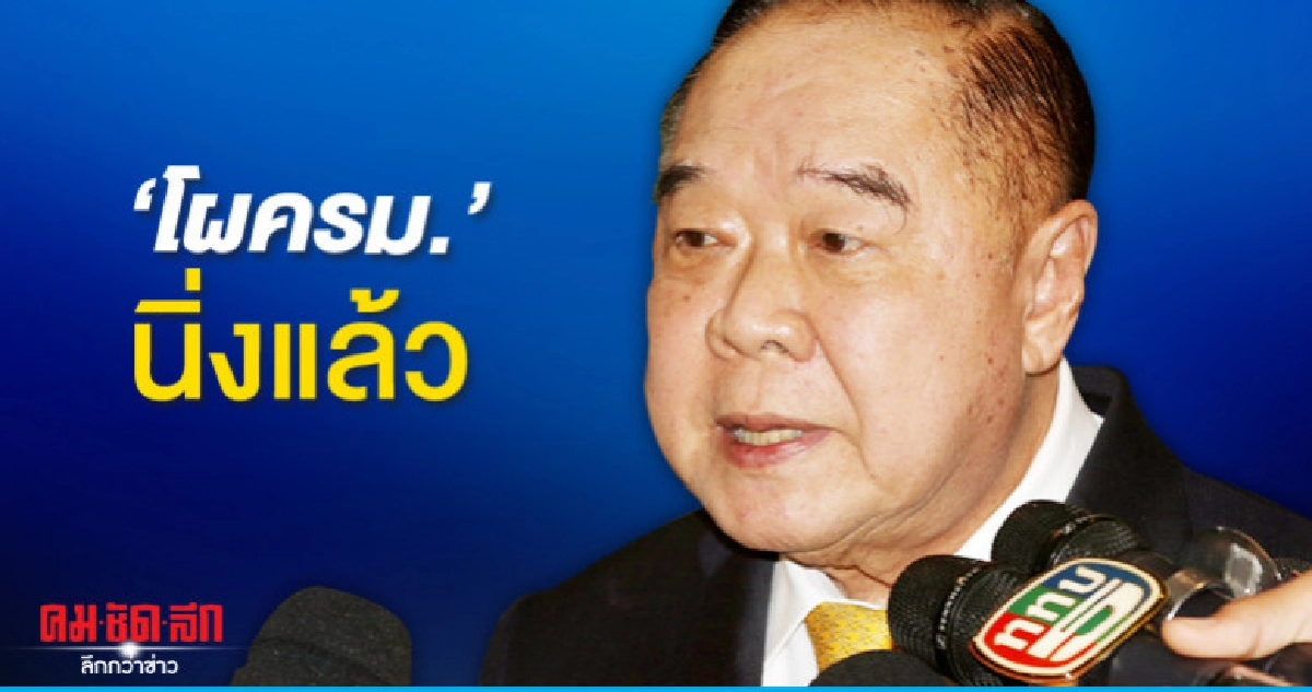 "บิ๊กป้อม"เผยโผครม.นิ่งแล้ว "บิ๊กป้อม"เผยโผครม.นิ่งแล้ว