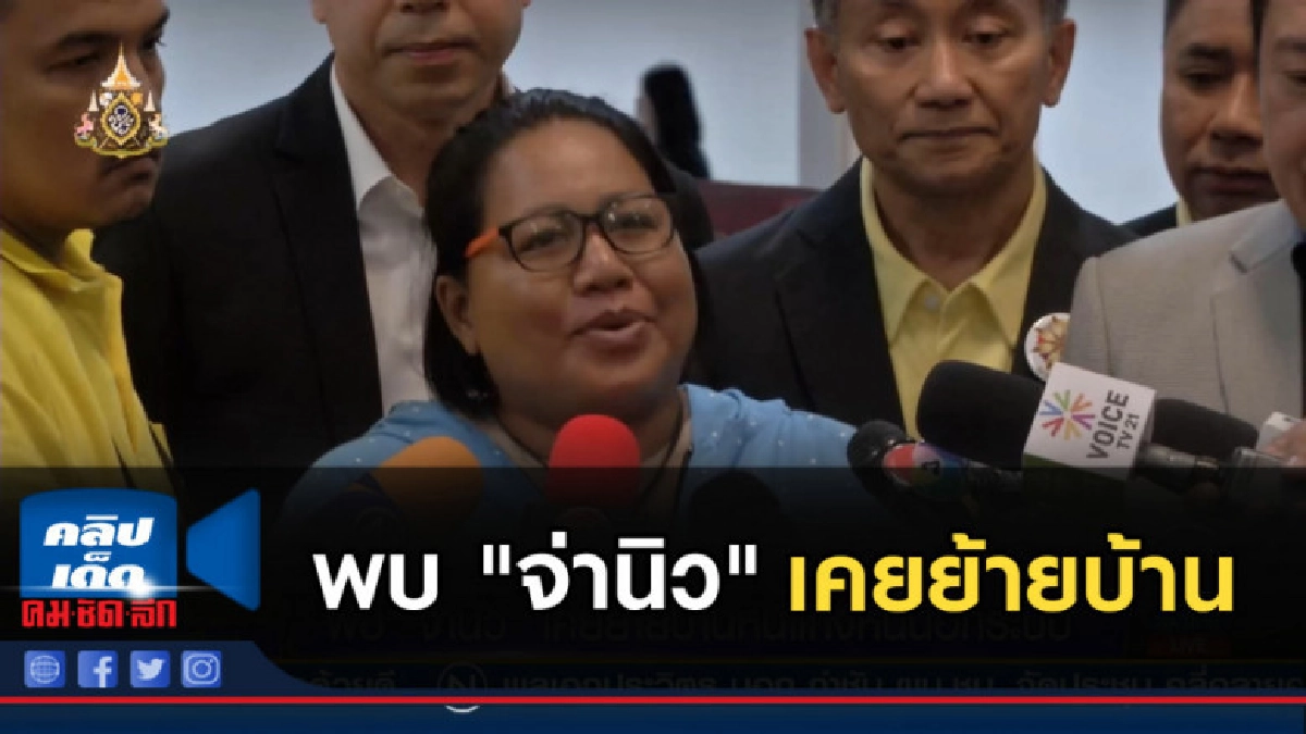 พบ "จ่านิว" เคยย้ายบ้านหนีแก๊งทวงหนี้นอกระบบ พบ "จ่านิว" เคยย้ายบ้านหนีแก๊งทวงหนี้นอกระบบ
