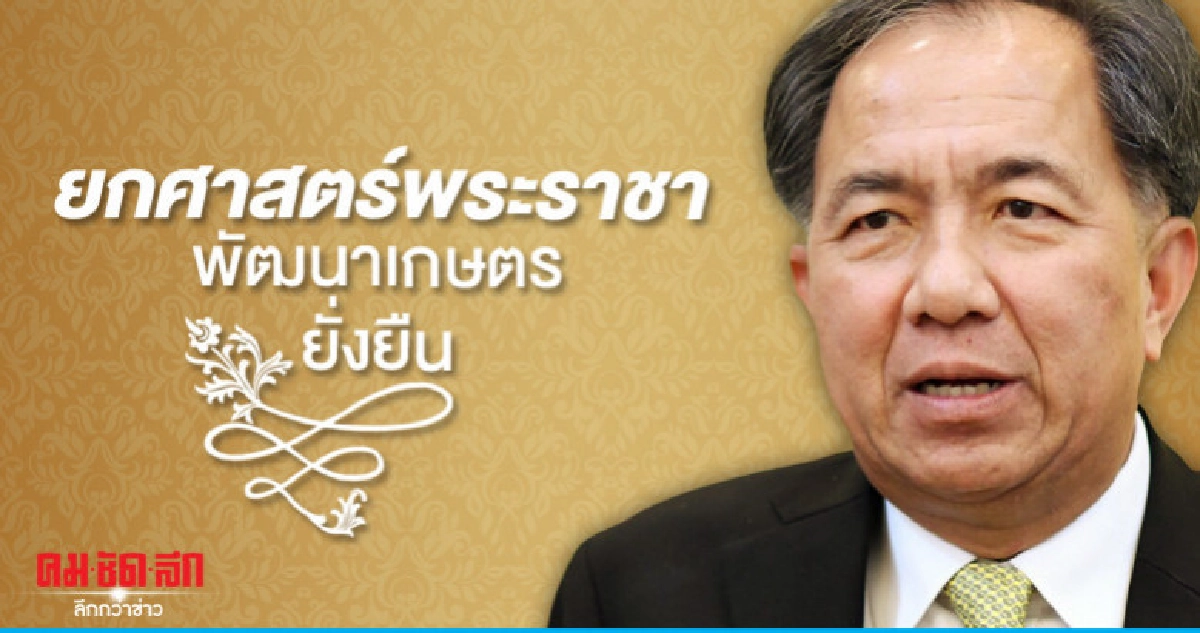 "รมว.เกษตร"ขึ้นเวทีโลกยกศาสตร์พระราชาพัฒนาเกษตรยั่งยืน "รมว.เกษตร"ขึ้นเวทีโลกยกศาสตร์พระราชาพัฒนาเกษตรยั่งยืน