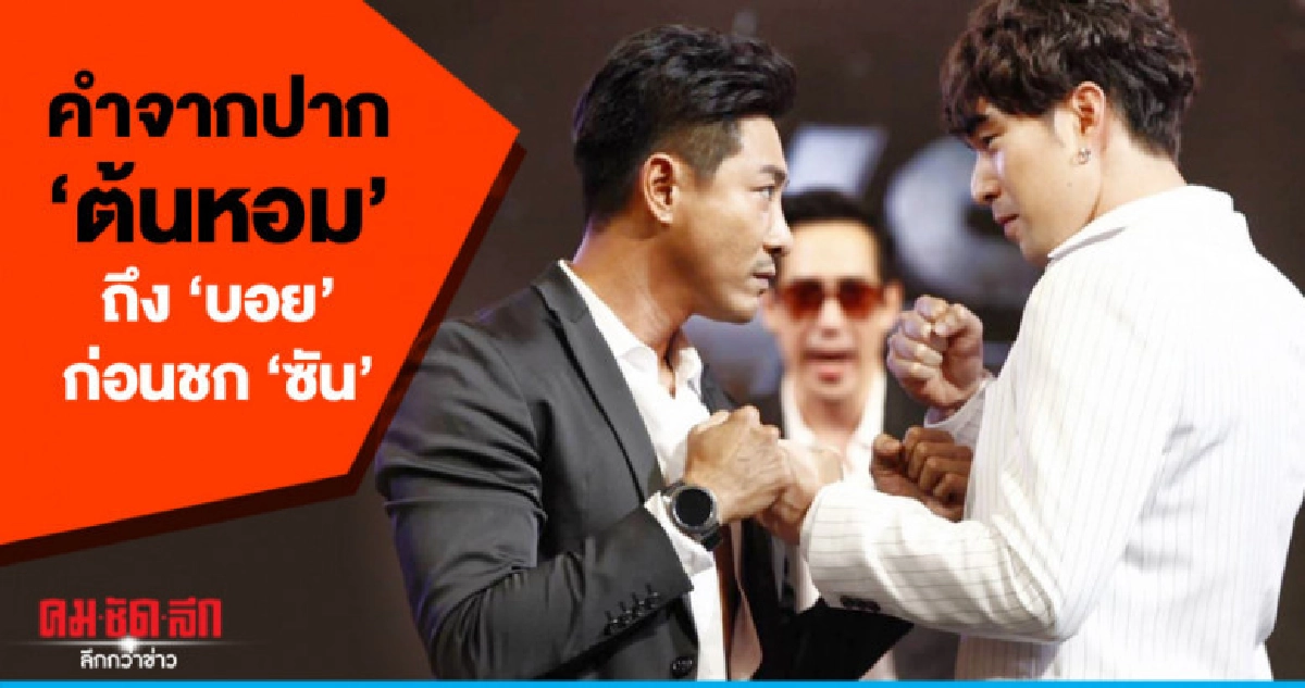 คำจาก 'ต้นหอม' บอก 'บอย' ก่อนขึ้นชก 'ซัน' คำจาก 'ต้นหอม' บอก 'บอย' ก่อนขึ้นชก 'ซัน'