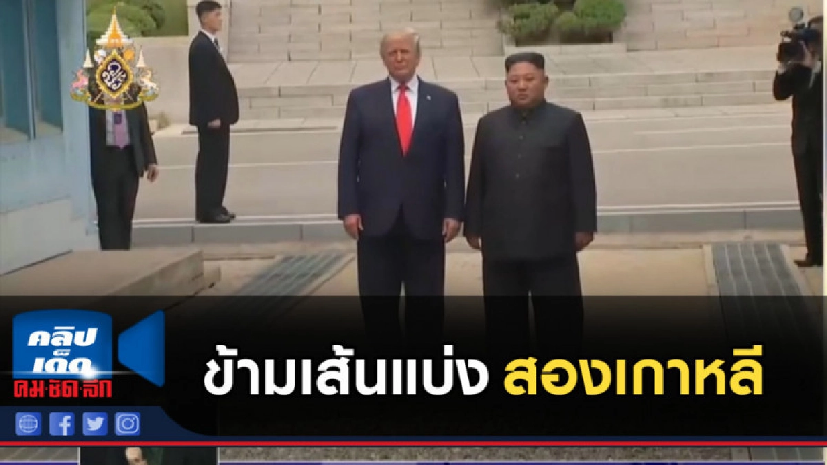 ทรัมป์ สร้างประวัติศาสตร์หน้าใหม่ ข้ามเส้นแบ่งสองเกาหลี ทรัมป์ สร้างประวัติศาสตร์หน้าใหม่ ข้ามเส้นแบ่งสองเกาหลี