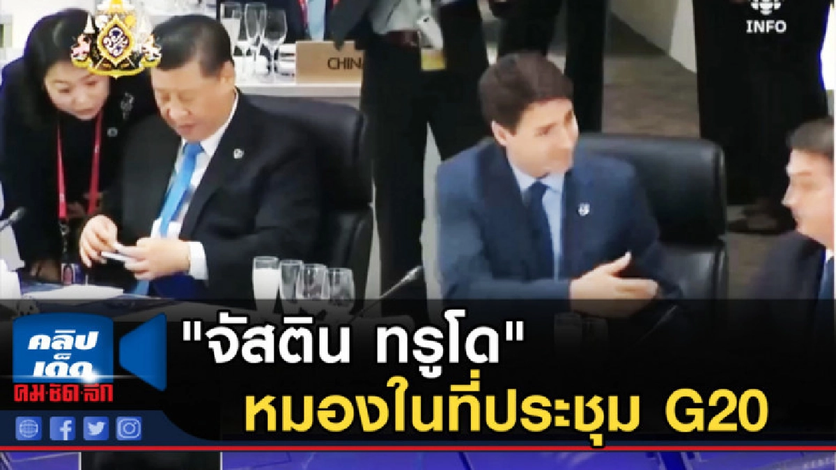 จัสติน ทรูโด หมองในที่ประชุม G20 จัสติน ทรูโด หมองในที่ประชุม G20