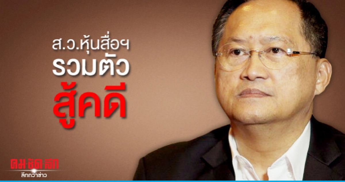 ส.ว.ถูกร้องถือหุ้นสื่อฯรวมตัวสู้คดี ส.ว.ถูกร้องถือหุ้นสื่อฯรวมตัวสู้คดี