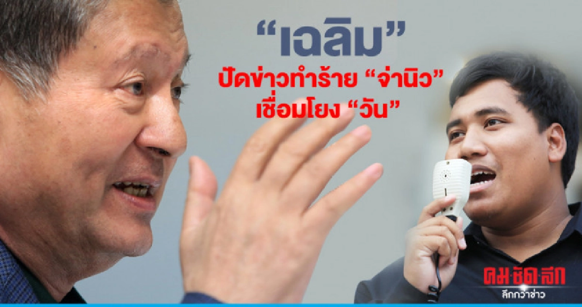  "เฉลิม" ปัดข่าวทำร้าย"จ่านิว"เชื่อมโยง"วัน" 
