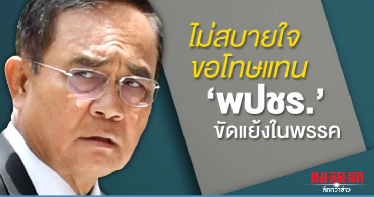 "บิ๊กตู่"ออกสารขอโทษแทน"พปชร."