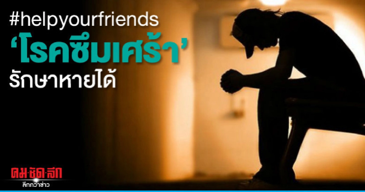 #helpyourfriends "โรคซึมเศร้า"รักษาหายได้