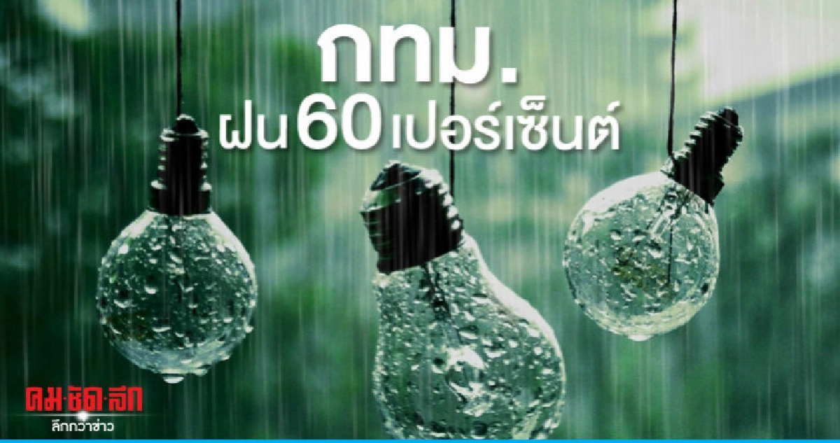 กทม.รับมือฝน 60 เปอร์เซ็นต์