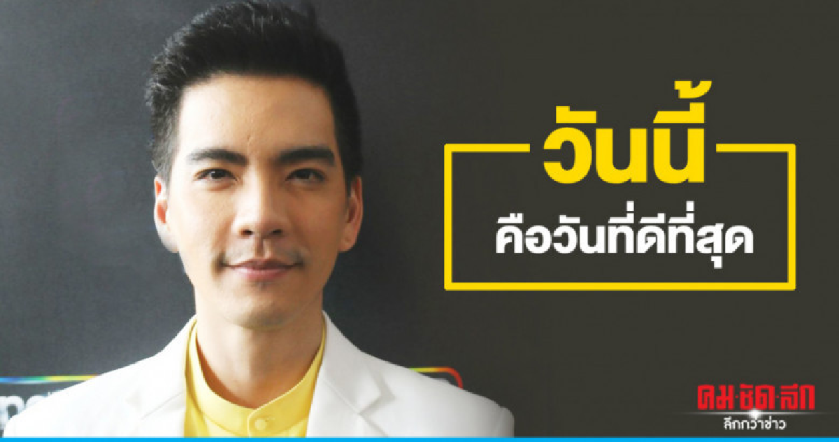 วันที่ดีที่สุดของ 'นิว' วงศกร
