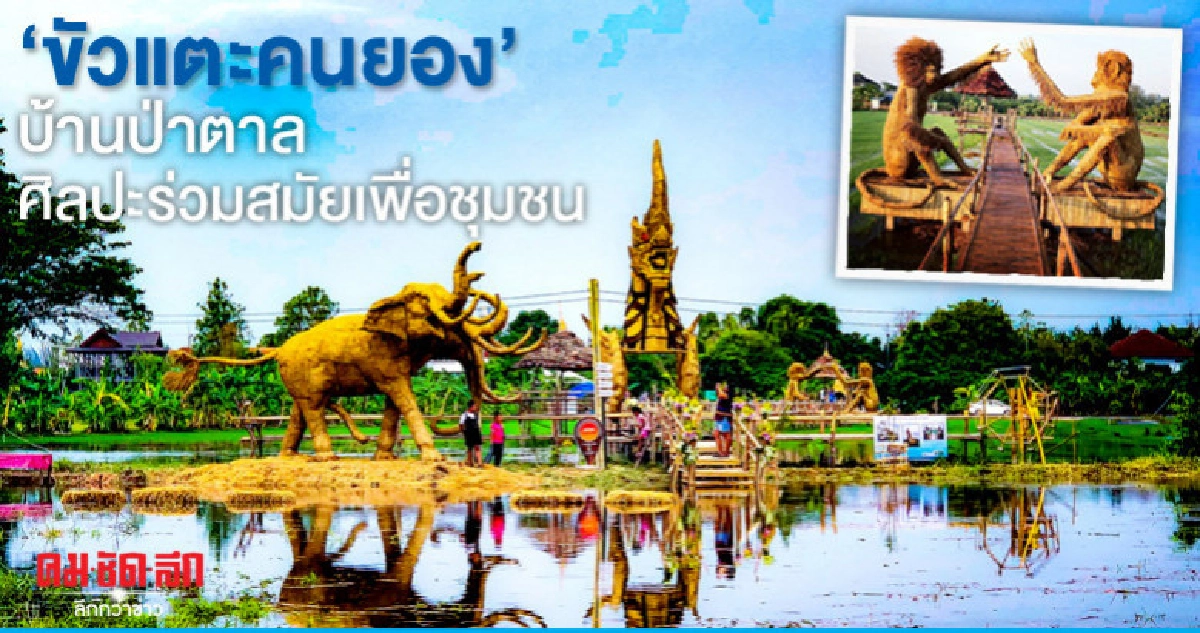 "ขัวแตะคนยอง"บ้านป่าตาลศิลปะร่วมสมัยเพื่อชุมชน 