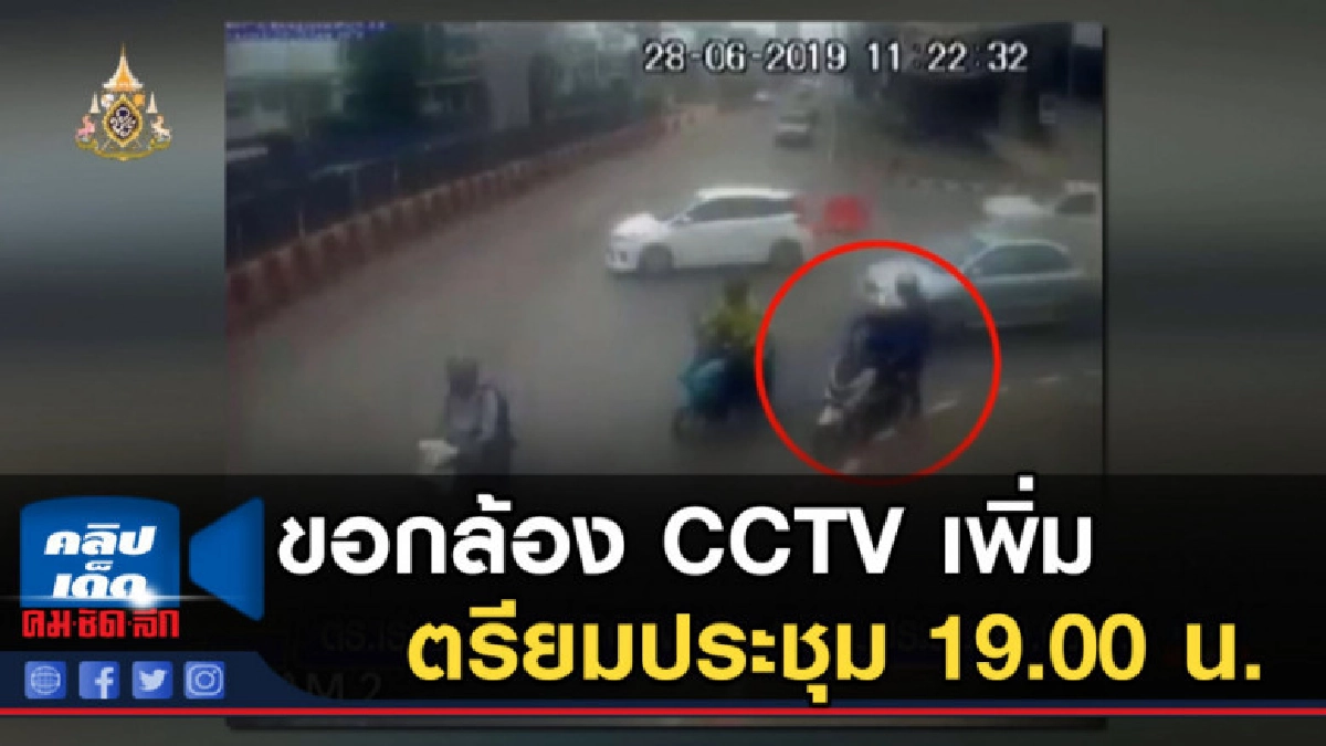 ตำรวจเร่งขอกล้อง CCTV เพิ่ม เตรียมประชุม 19.00 น. ตำรวจเร่งขอกล้อง CCTV เพิ่ม เตรียมประชุม 19.00 น.
