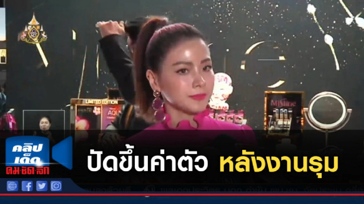 "ใบเฟิร์น พิมพ์ชนก" ปัดขึ้นค่าตัว หลังงานรุม "ใบเฟิร์น พิมพ์ชนก" ปัดขึ้นค่าตัว หลังงานรุม