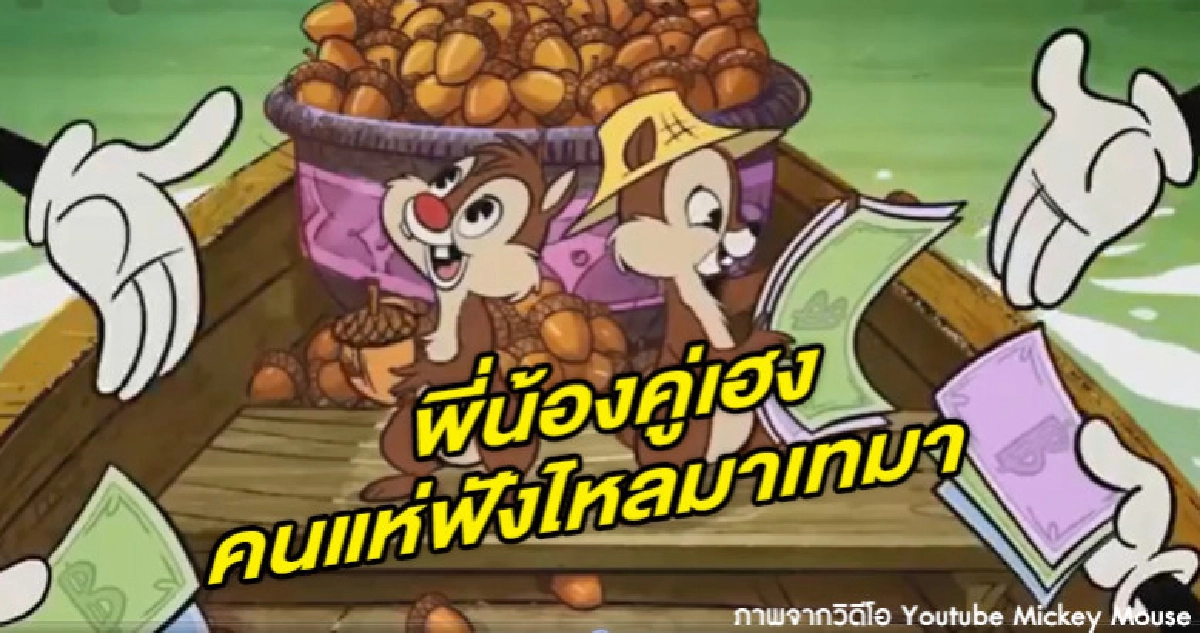 "ชิปกับเดล" ไวรัลมาแรงแซงกุ๊ดชี่เบล "ชิปกับเดล" ไวรัลมาแรงแซงกุ๊ดชี่เบล
