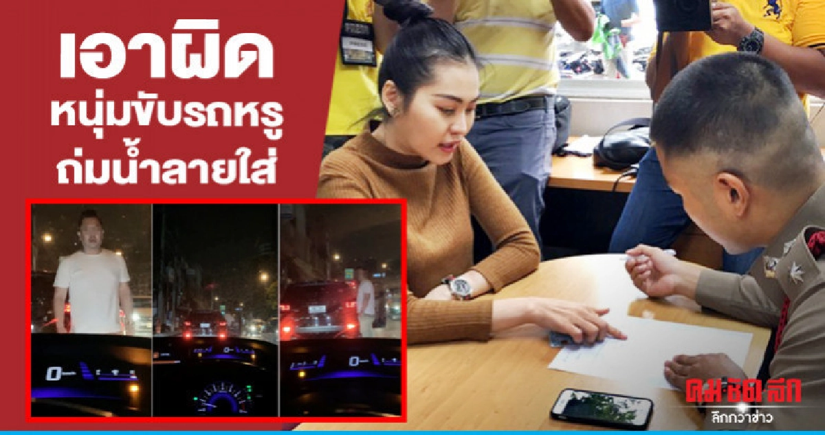 สาวนักร้องแจ้งความตำรวจ คนขับรถหรูถ่มน้ำลายใส่