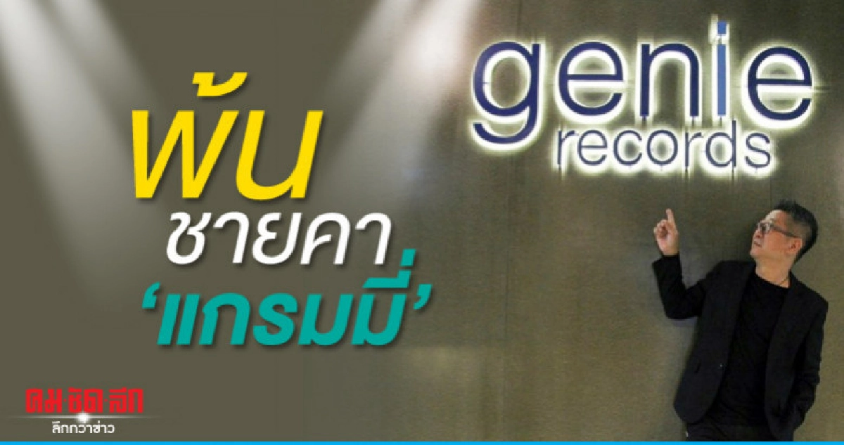 'นิค-วิเชียร' หัวเรือใหญ่ 'จีนี่' ประกาศลาออกจาก 'แกรมมี่' 'นิค-วิเชียร' หัวเรือใหญ่ 'จีนี่' ประกาศลาออกจาก 'แกรมมี่'