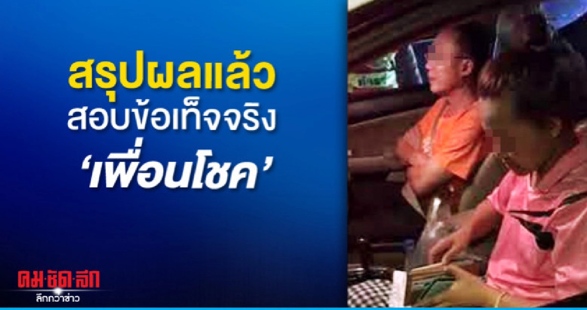 กก.ตรวจสอบข้อเท็จจริงศาลเคสเพื่อนโชค สรุปผลแล้ว  