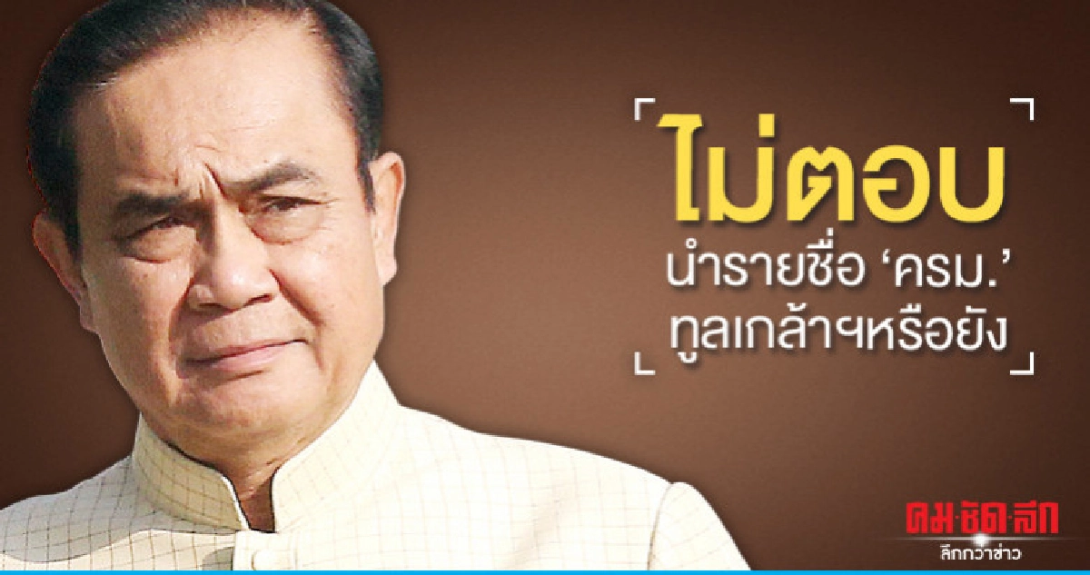 "บิ๊กตู่"ยิ้มไม่ตอบทูลเกล้ารายชื่อครม.หรือไม่ "บิ๊กตู่"ยิ้มไม่ตอบทูลเกล้ารายชื่อครม.หรือไม่
