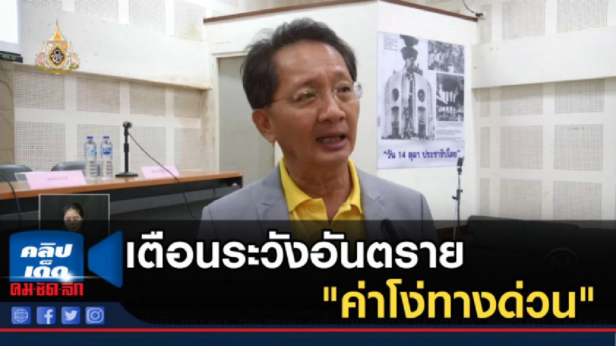 ธีระชัย เตือนระวังอันตราย ค่าโง่ทางด่วน