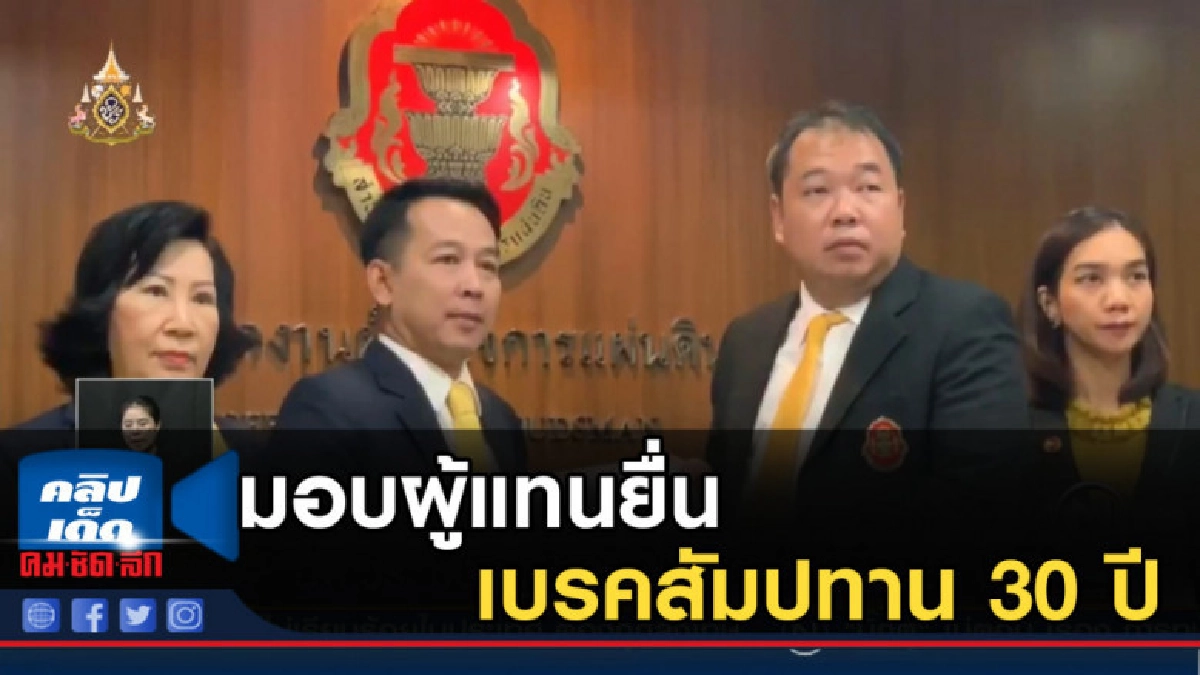 นพ.ระวี มอบผู้แทนยื่นเบรคสัมปทาน 30 ปี