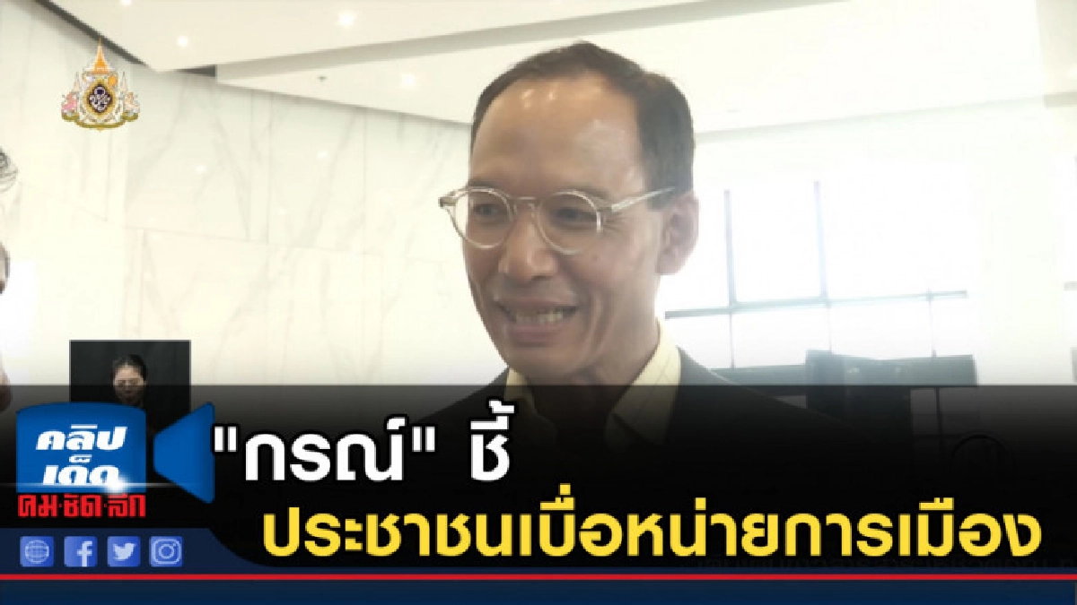 กรณ์ ชี้ ประชาชนเบื่อหน่ายการเมือง