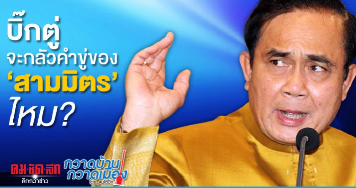 บิ๊กตู่จะกลัวคำขู่ของ "สามมิตร" ไหม?