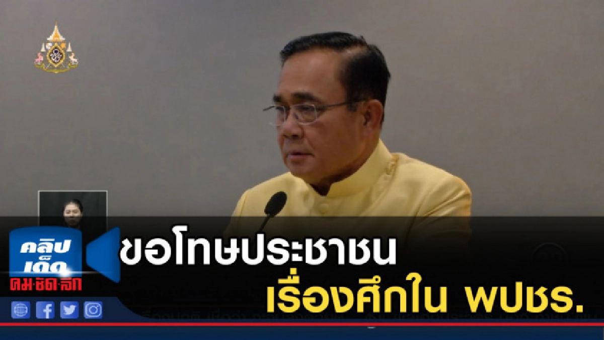 นายกฯ ส่งสารขอโทษประชาชน เรื่องศึกใน พปชร. นายกฯ ส่งสารขอโทษประชาชน เรื่องศึกใน พปชร.