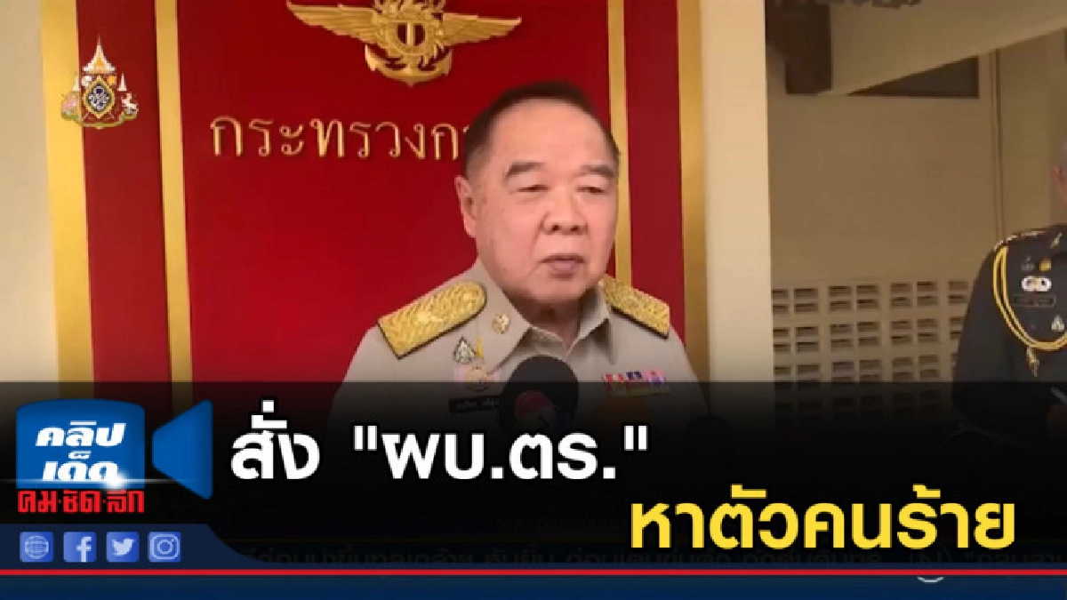 "บิ๊กป้อม" ยันไม่นิยมความรุนแรง สั่ง "ผบ.ตร." หาตัวคนร้าย "บิ๊กป้อม" ยันไม่นิยมความรุนแรง สั่ง "ผบ.ตร." หาตัวคนร้าย