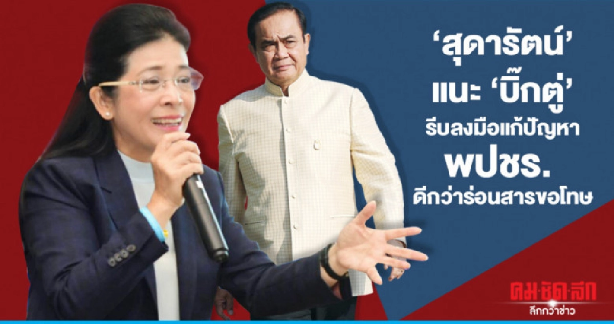 "สุดารัตน์" แนะ"บิ๊กตู่"รีบลงมือแก้ปัญหาพปชร. ดีกว่าร่อนสาร "สุดารัตน์" แนะ"บิ๊กตู่"รีบลงมือแก้ปัญหาพปชร. ดีกว่าร่อนสาร