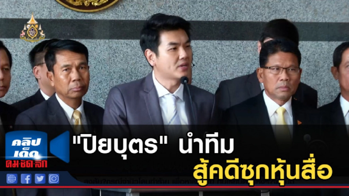 "ปิยบุตร" นำทีมสู้คดีซุกหุ้นสื่อ
