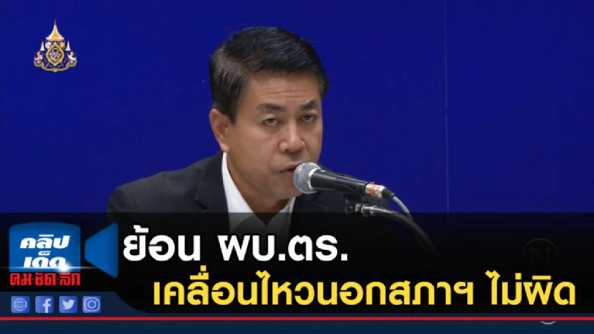 เพื่อไทยย้อน ผบ.ตร.เคลื่อนไหวนอกสภาฯ ไม่ผิด เพื่อไทยย้อน ผบ.ตร.เคลื่อนไหวนอกสภาฯ ไม่ผิด