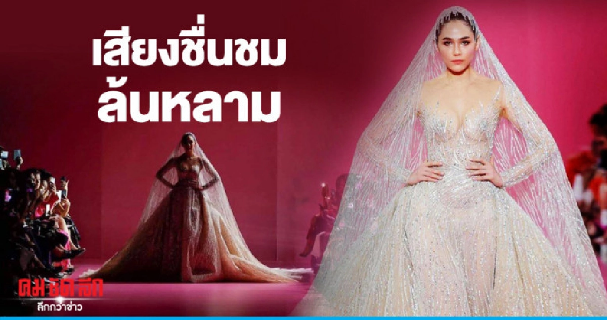 เบื้องหลังความปังของ 'ชมพู่' กับการเดินฟินาเล่ที่ฝรั่งเศส