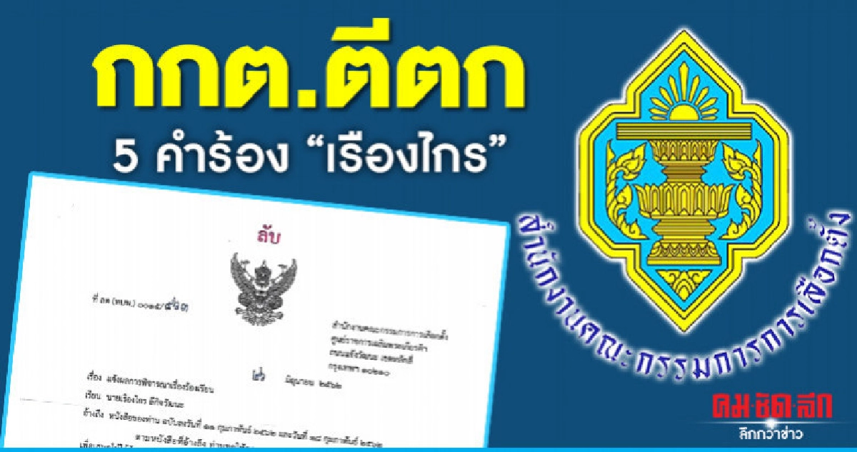 กกต.ตีตก 5 คำร้อง"เรืองไกร"ไม่มีมูลยุบพปชร. กกต.ตีตก 5 คำร้อง"เรืองไกร"ไม่มีมูลยุบพปชร.