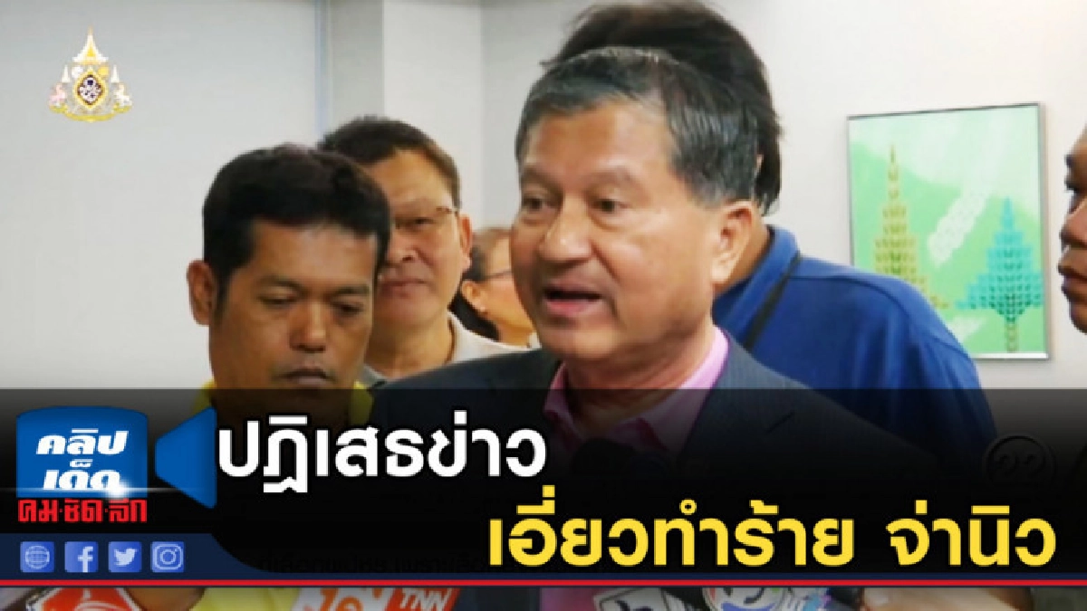 เฉลิม ปฎิเสธข่าว วัน เอี่ยวทำร้าย จ่านิว เฉลิม ปฎิเสธข่าว วัน เอี่ยวทำร้าย จ่านิว