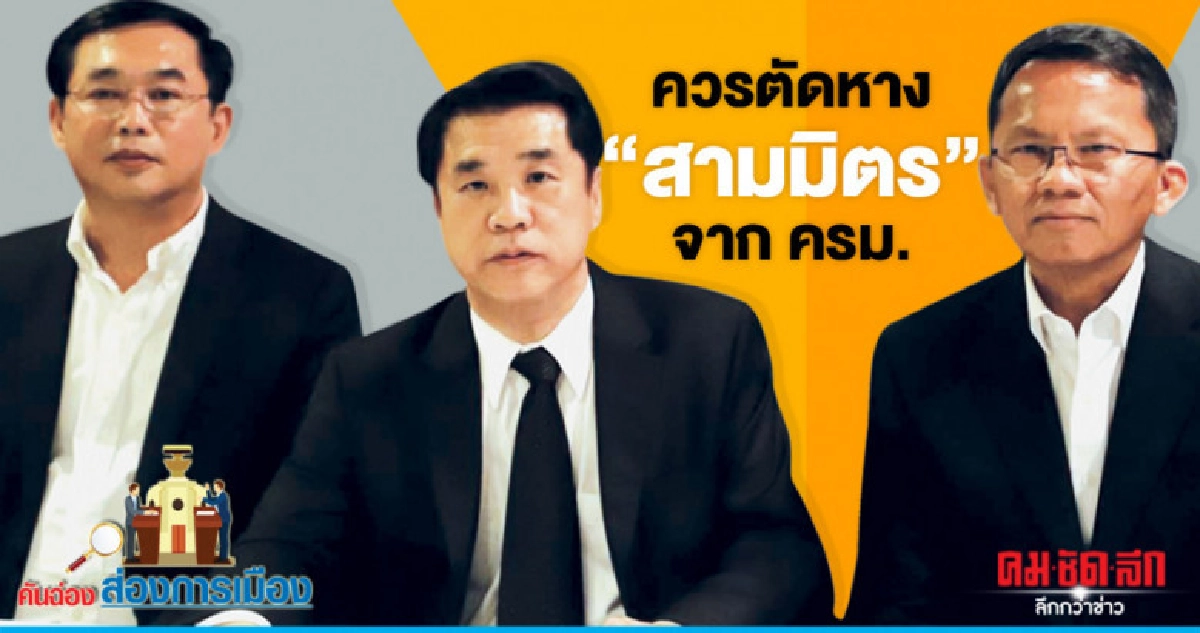 ควรตัดหาง "สามมิตร" จาก ครม. ควรตัดหาง "สามมิตร" จาก ครม.