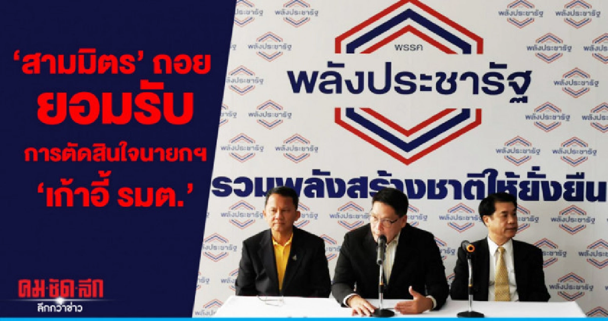 "สามมิตร" ยอมถอยมอบให้นายกฯตัดสินใจ ครม. "สามมิตร" ยอมถอยมอบให้นายกฯตัดสินใจ ครม.