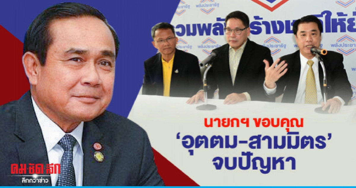 นายกฯขอบคุณ"อุตตม-สามมิตร"จบปัญหา นายกฯขอบคุณ"อุตตม-สามมิตร"จบปัญหา