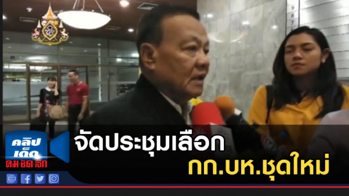 เพื่อไทยคาดจัดประชุมเลือก กก.บห.ชุดใหม่สัปดาห์หน้า เพื่อไทยคาดจัดประชุมเลือก กก.บห.ชุดใหม่สัปดาห์หน้า