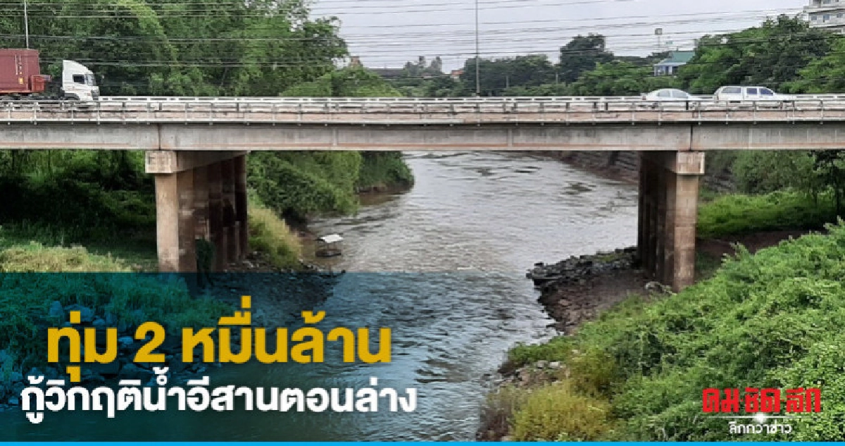 ทุ่ม 2 หมื่นล้านกู้วิกฤติน้ำอีสานตอนล่าง