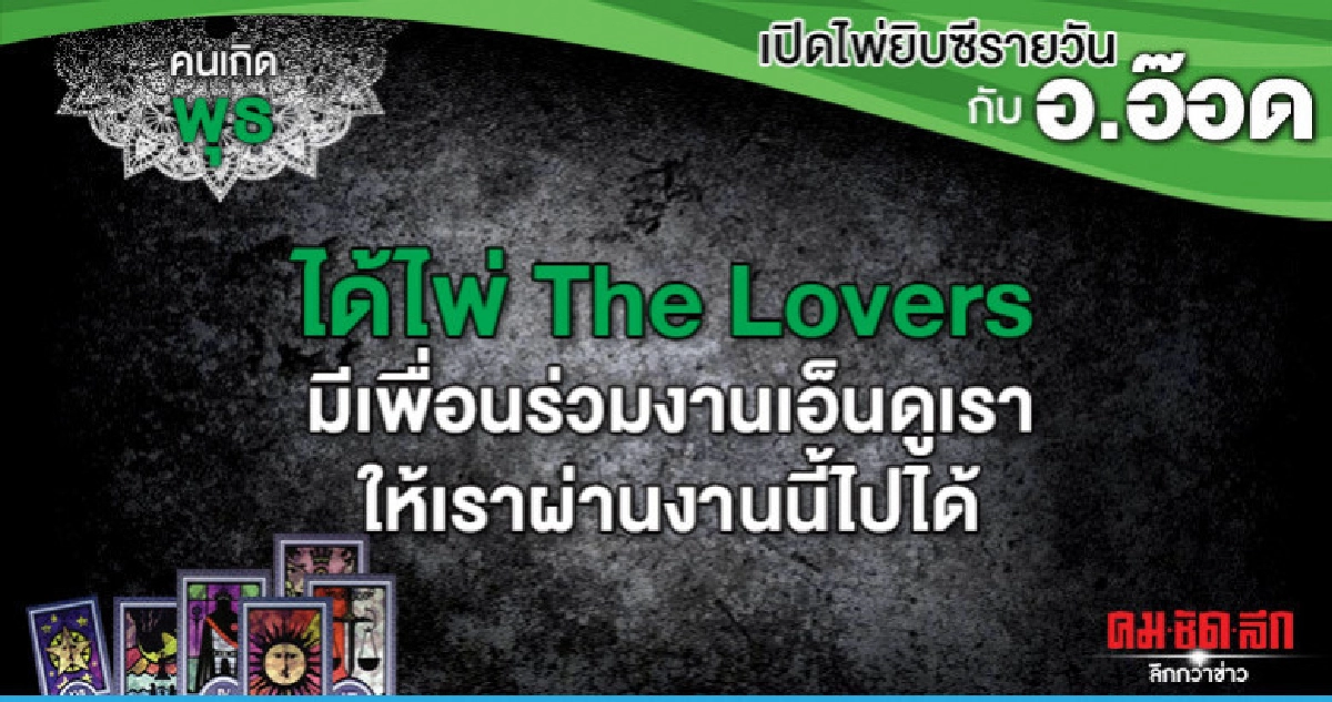 เปิดไพ่ยิปซีรายวัน : วันพุธที่ 3 กรกฎาคม 2562 