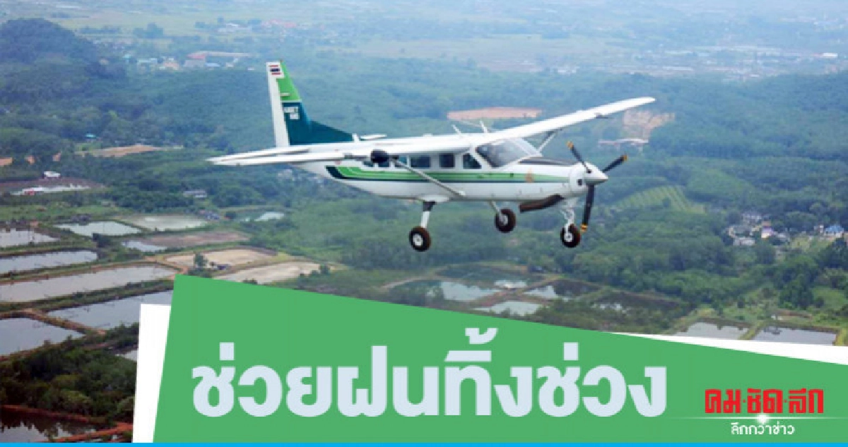 ระดม 11 หน่วยปฏิบัติการฝนทิ้งช่วง ระดม 11 หน่วยปฏิบัติการฝนทิ้งช่วง