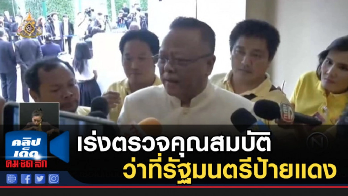 เร่งตรวจคุณสมบัติว่าที่รัฐมนตรีป้ายแดง เร่งตรวจคุณสมบัติว่าที่รัฐมนตรีป้ายแดง