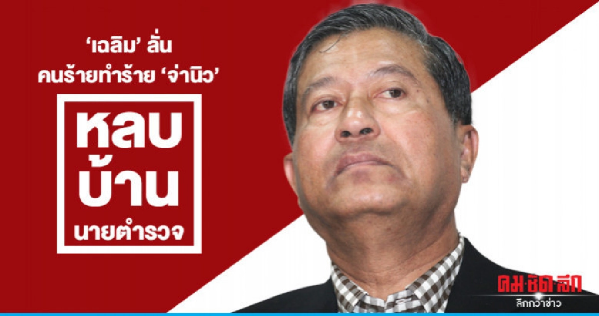 "เฉลิม"ลั่น คนร้ายทำร้าย"จ่านิว"อยู่บ้านนายตำรวจ