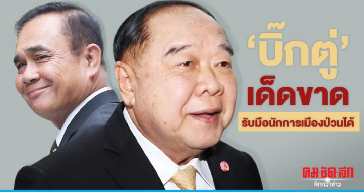 "บิ๊กป้อม"เชื่อบิ๊กตู่"เด็ดขาดรับมือนักการเมืองป่วนได้ "บิ๊กป้อม"เชื่อบิ๊กตู่"เด็ดขาดรับมือนักการเมืองป่วนได้