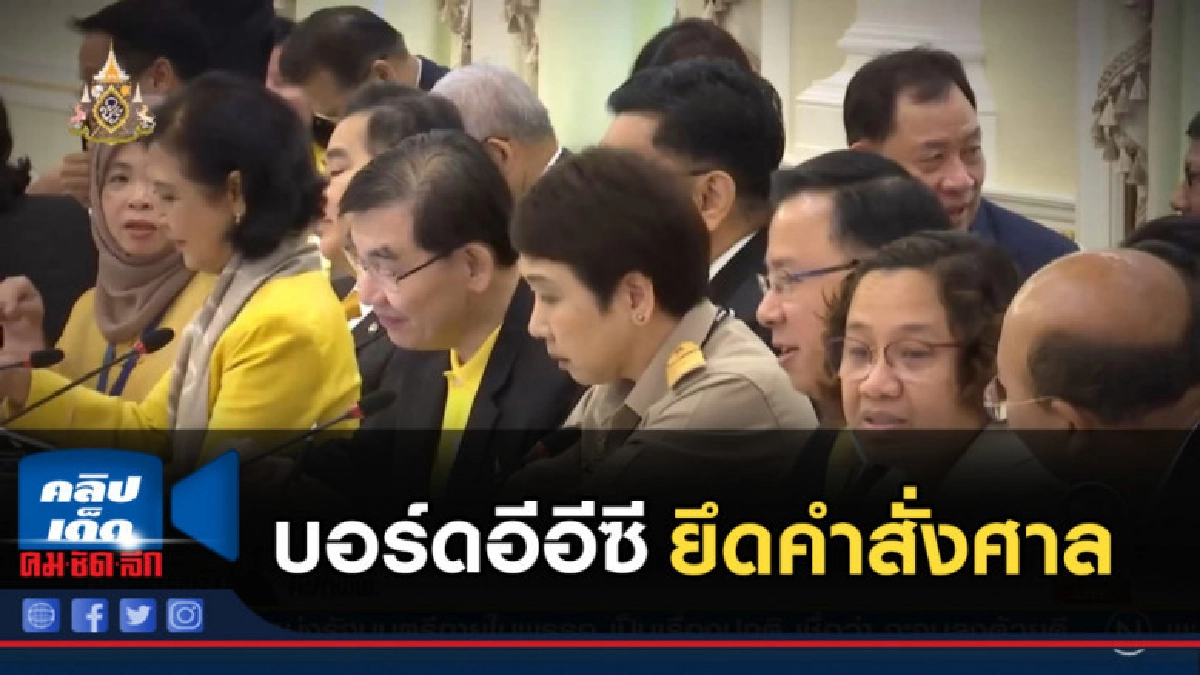 บอร์ดอีอีซียึดคำสั่งศาล ปัดรับเอกสารกลุ่ม บอร์ดอีอีซียึดคำสั่งศาล ปัดรับเอกสารกลุ่ม