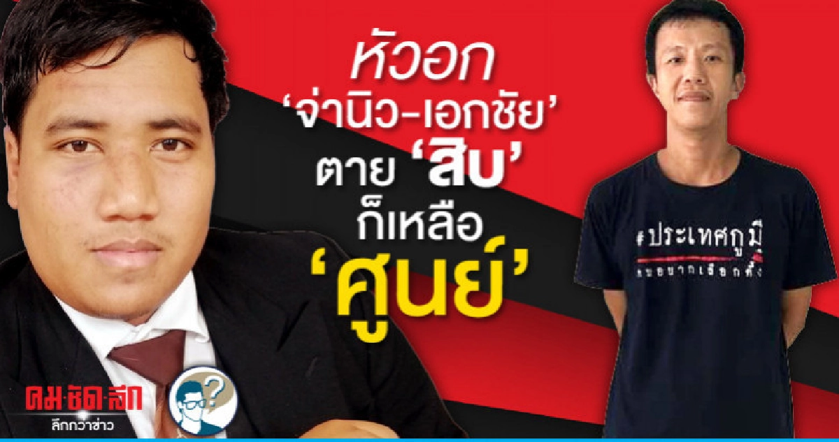 หัวอก "จ่านิว-เอกชัย" ตาย "สิบ" ก็เหลือ "ศูนย์"