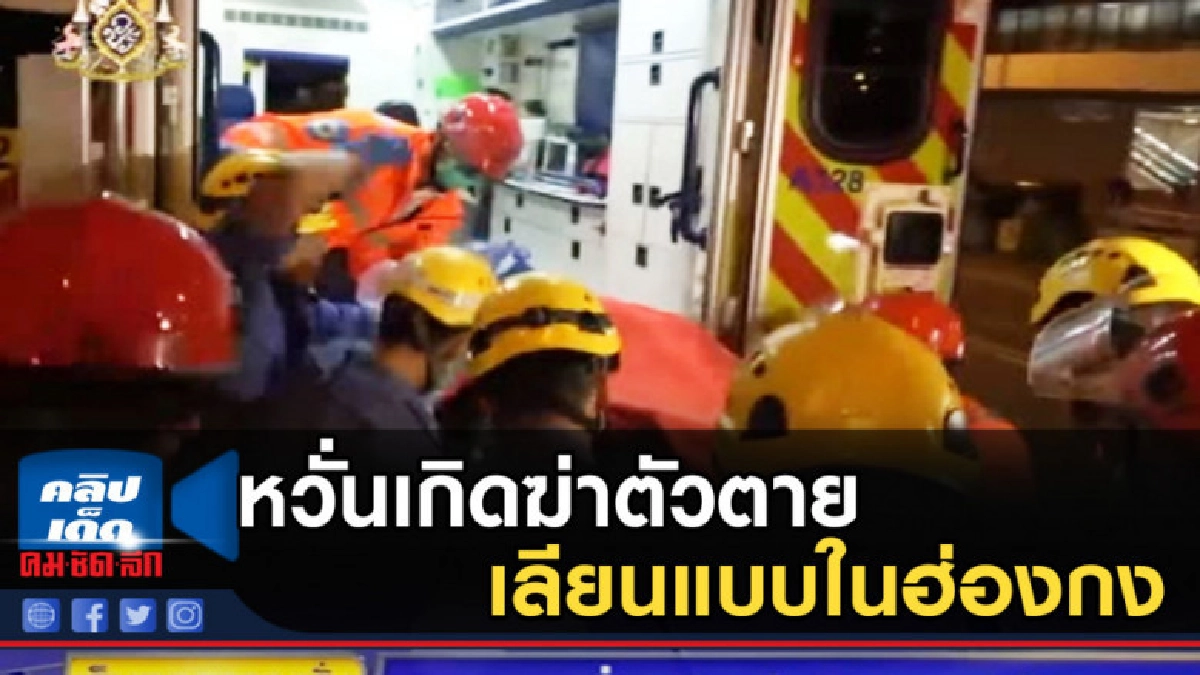นักจิตวิทยาหวั่นเกิดฆ่าตัวตายเลียนแบบในฮ่องกง นักจิตวิทยาหวั่นเกิดฆ่าตัวตายเลียนแบบในฮ่องกง