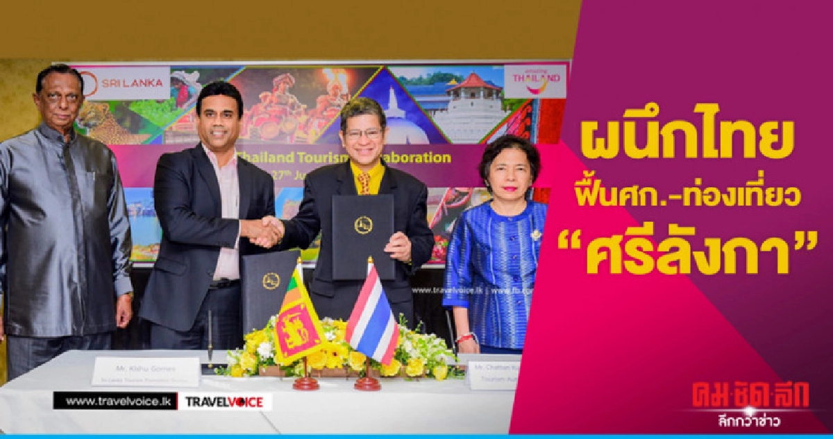 ผนึกไทยฟื้นศก.-ท่องเที่ยว"ศรีลังกา"