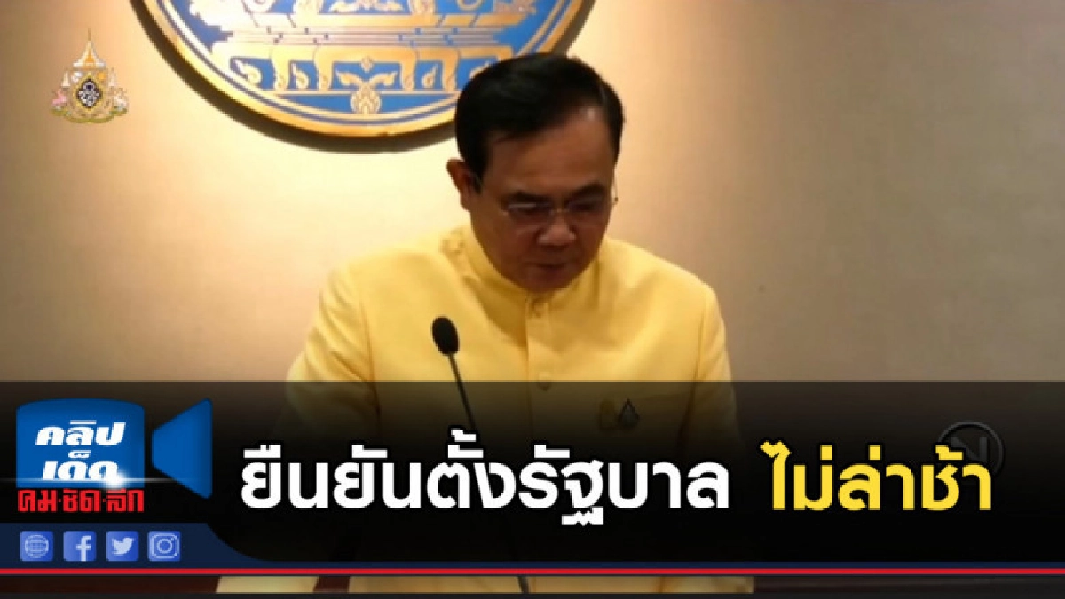 นายกฯ ยืนยันตั้งรัฐบาลไม่ล่าช้า เชื่อไม่กี่วันจบ นายกฯ ยืนยันตั้งรัฐบาลไม่ล่าช้า เชื่อไม่กี่วันจบ
