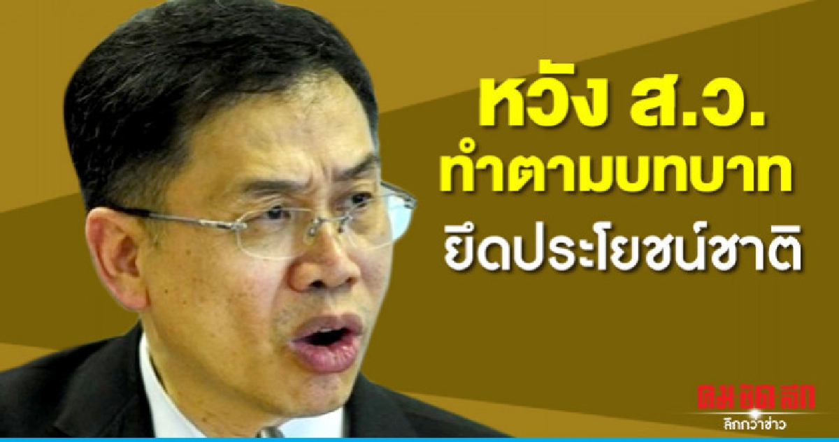 "อดีต กรธ." ย้ำ รธน.วางบทบาท ส.ว.ตรวจสอบรัฐบาล-ถ่วงดุล "อดีต กรธ." ย้ำ รธน.วางบทบาท ส.ว.ตรวจสอบรัฐบาล-ถ่วงดุล